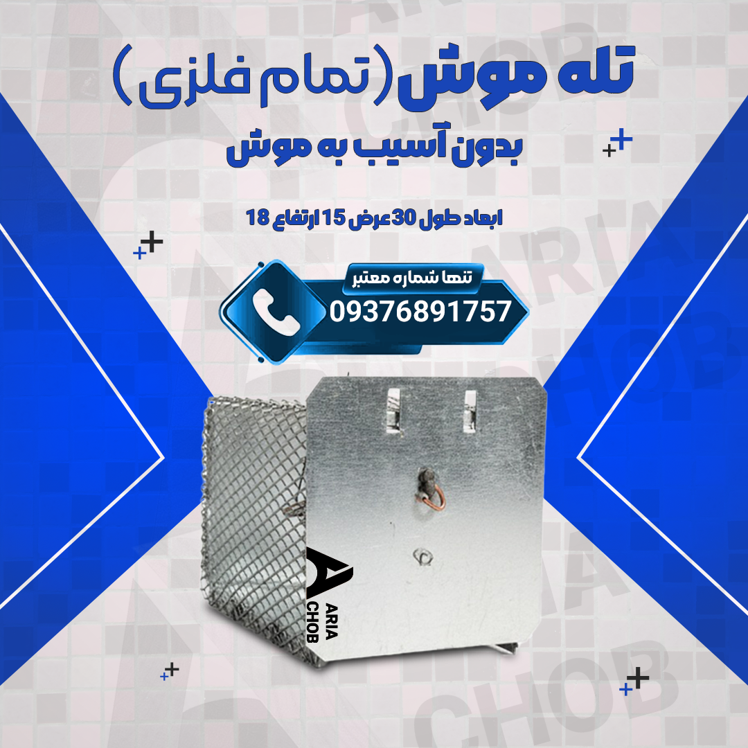 کاور01 تله موش قفسی متوسط (فلزی) - تصویر 1