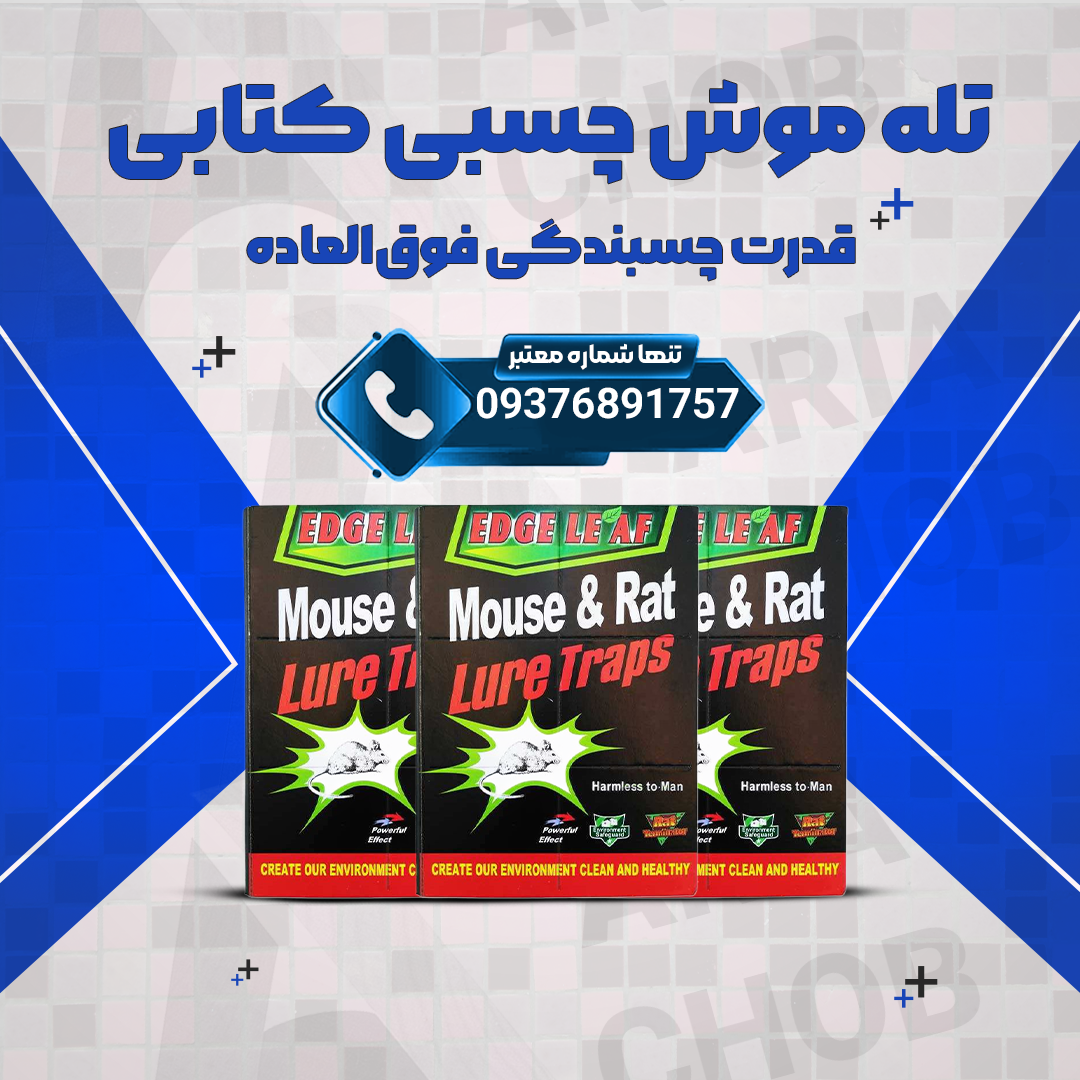 کاور010 خرید و فروش تله موش چسبی - تصویر 1