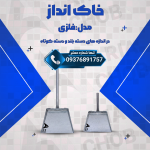 خرید خاک‌انداز فلزی