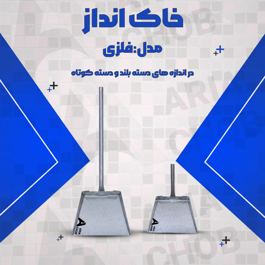 خرید خاک انداز فلزی