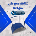 شلنگ جمع کن مدل s30