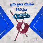 شلنگ جمع کن مدل BRO