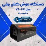 دستگاه موش کش برقی