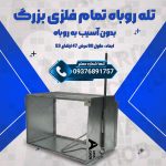 تله روباه تمام فلزی بزرگ