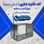 تله گربه تمام فلزی