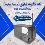 تله گربه ۴ فنره فلزی سفارشی ( تمام فلزی بزرگ )😎