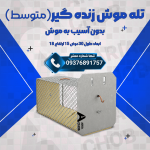 تله موش صحرایی