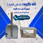 تله گربه 6 فنره