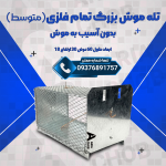 خرید تله موش فلزی زنده‌گیر متوسط