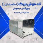 خرید تله موش فلزی زنده‌گیر بزرگ