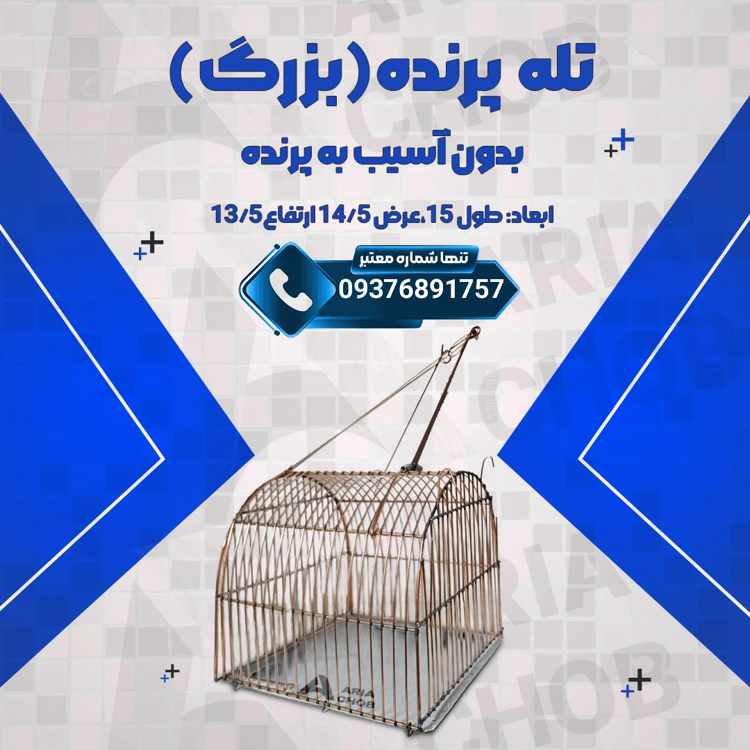 کاور022 تله پرنده بزرگ - تصویر 1